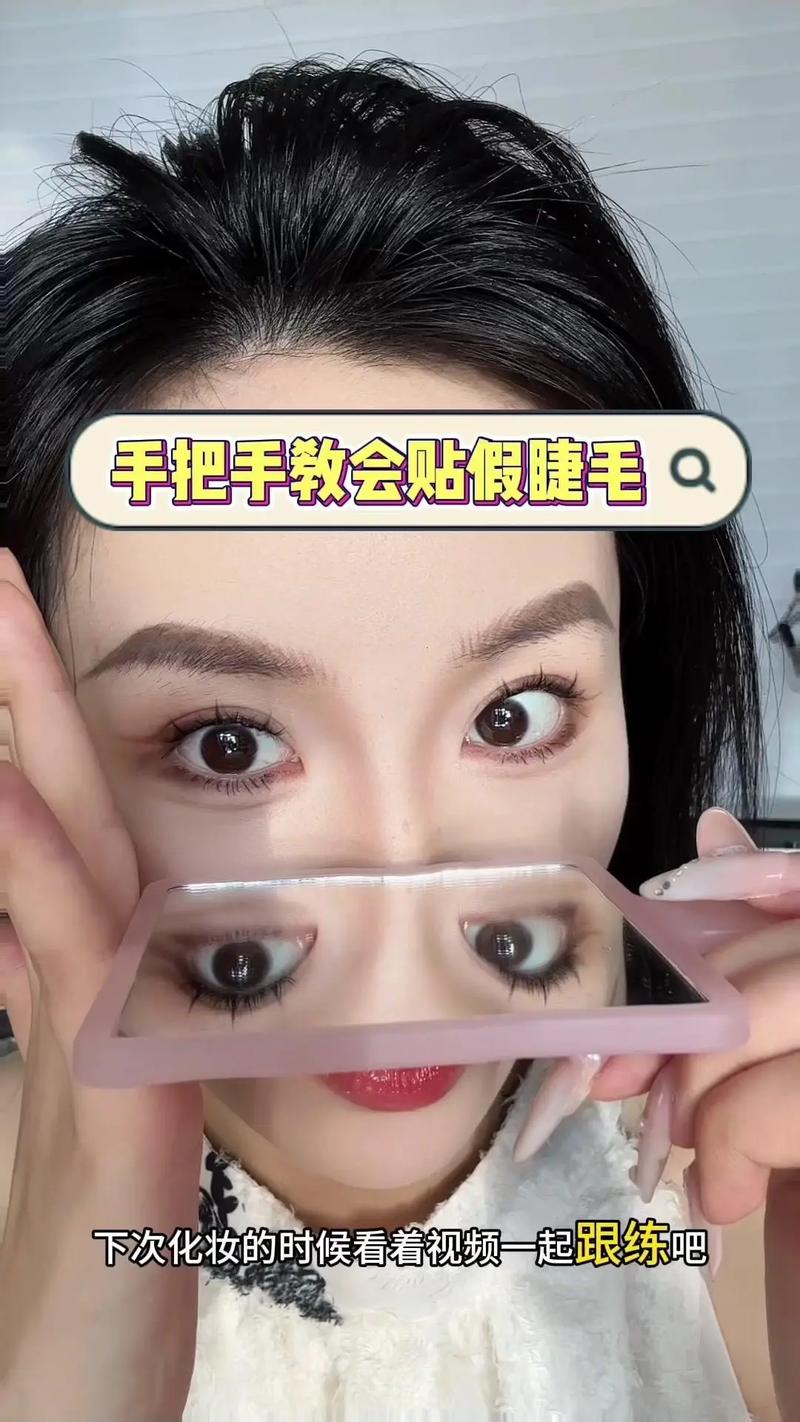 假睫毛粘贴：放大双眼的魔法步骤全解析