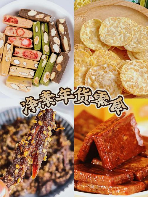 素食零食：健康美味的多样选择