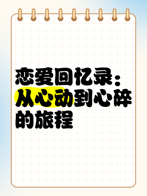 从心动到心定：恋爱情感深化的奇妙之旅
