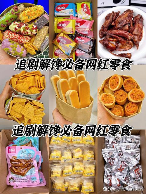 网红零食：舌尖上的潮流风暴