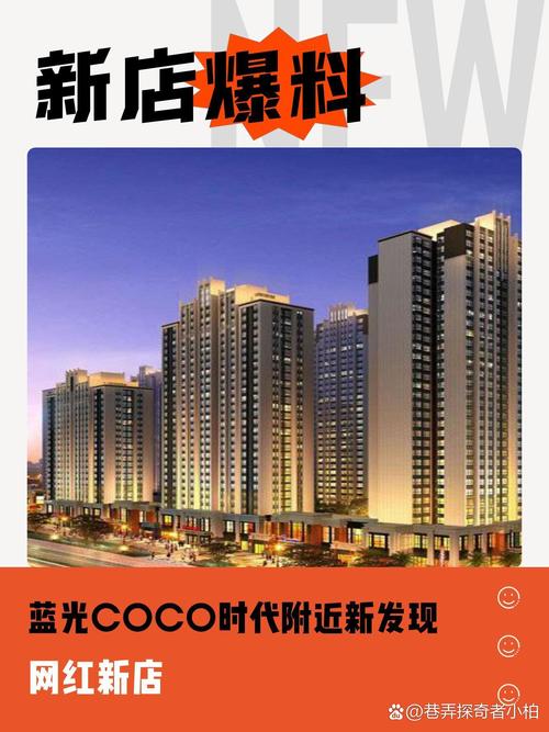 蓝光 COCO 时代：品质生活的理想之选