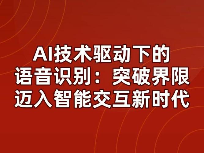 语音识别：开启智能交互新时代的关键技术