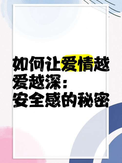 恋爱安全感强化：让爱情之舟稳健前行