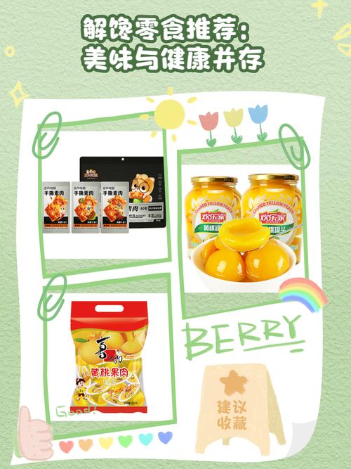 零食推荐：美味与健康兼顾的舌尖盛宴