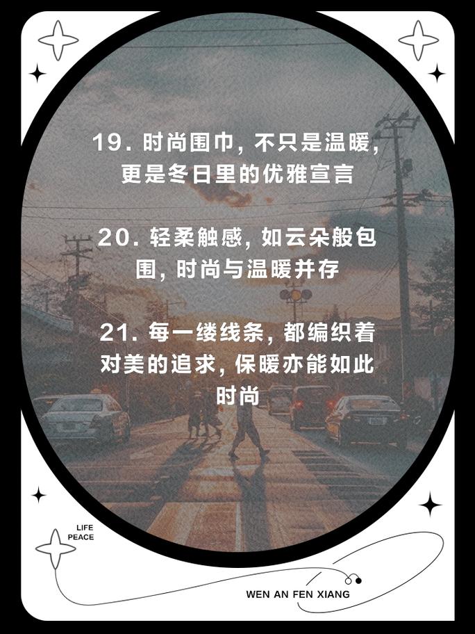 以下是为您生成的一份关于时尚围巾推荐的文案，您可以根据实际情况进行修改和调整：