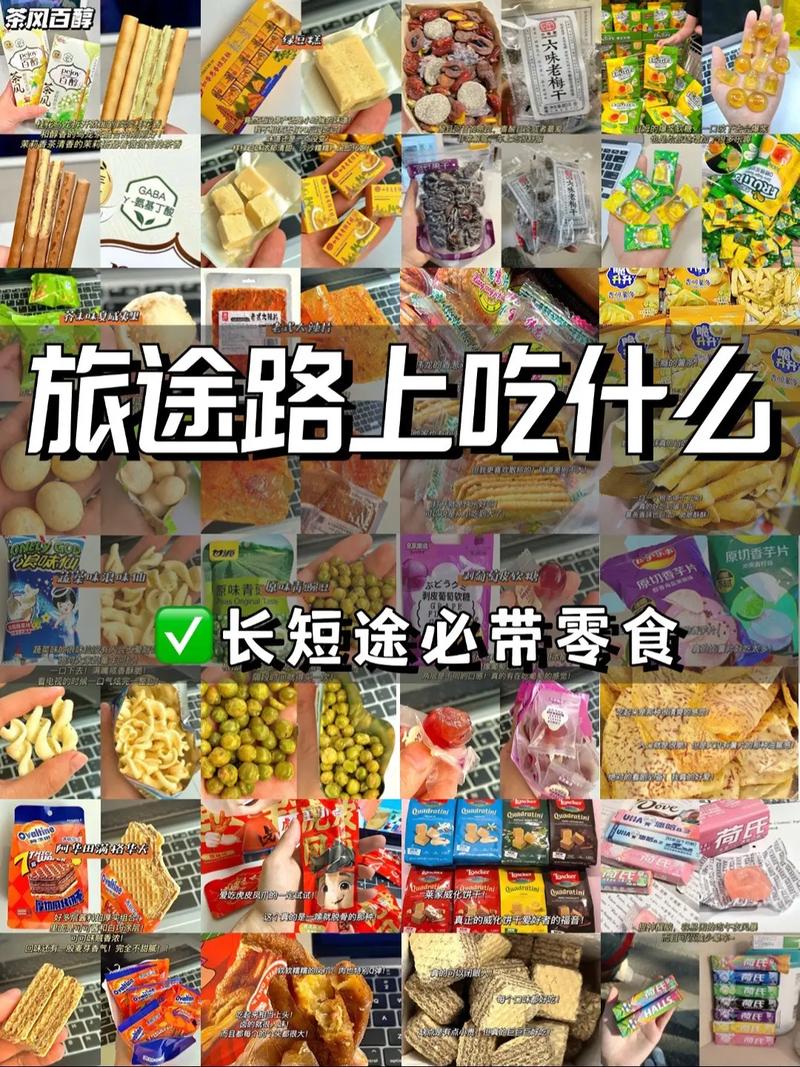 零食与旅游：开启美味与探索的奇妙之旅