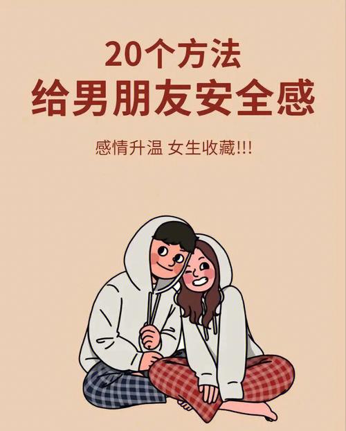 恋爱安全感提升指南