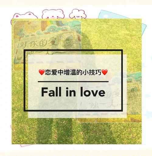 恋爱满意度提升全攻略：让爱与幸福持续升温