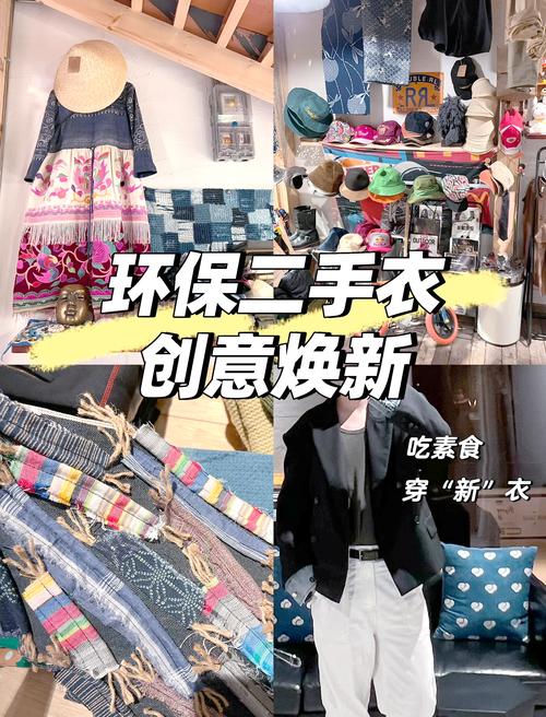 二手时尚：环保与潮流的完美邂逅
