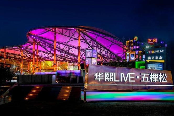 华熙LIVE・五棵松：北京的活力地标与潮流汇聚之地