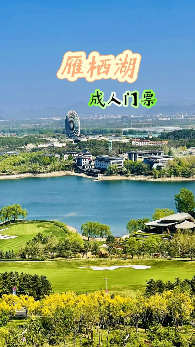 雁栖湖：京郊明珠，四季华章