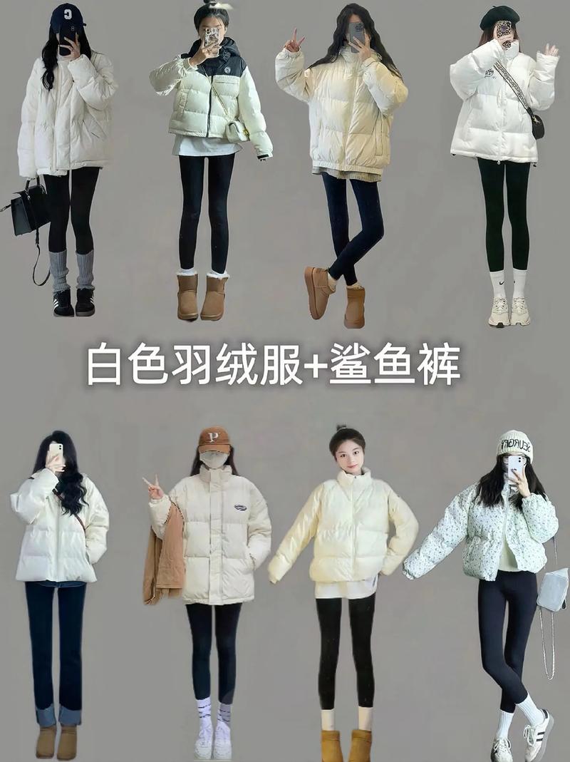 羽绒服搭配指南：时尚与保暖的完美结合