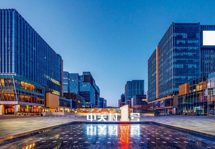 中关村壹号：北京的科技新地标