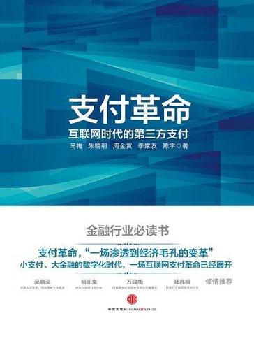 移动支付：改变生活的支付革命