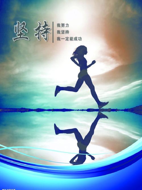 运动锻炼：坚持的力量