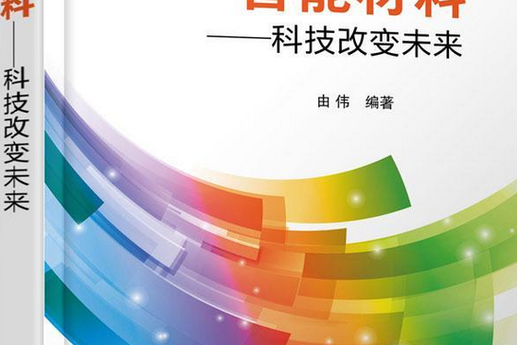 智能材料：开启未来科技新篇