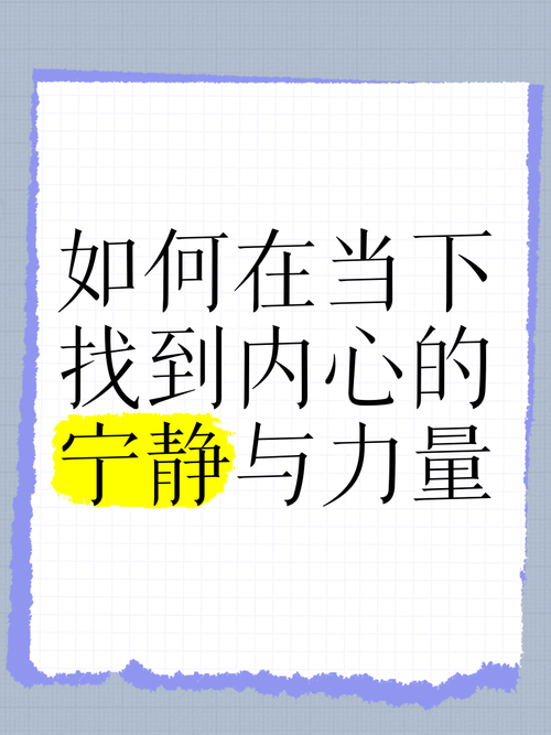 当下意识保持：在纷扰中寻得内心的宁静与力量
