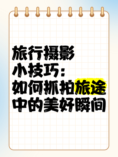 旅游摄影器材全攻略：记录旅途中的美好瞬间