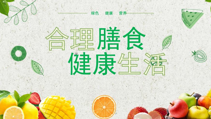 探秘饮食营养：开启健康生活之门