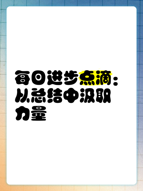 在点滴中汇聚，让进步持续积累