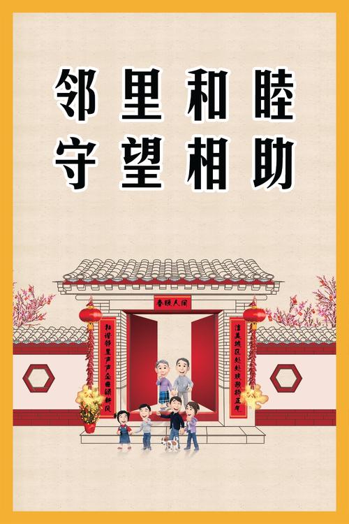邻里和睦：共筑和谐家园的基石