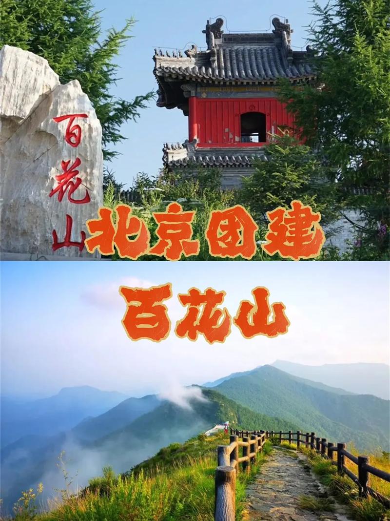 北京百花山：自然奇境与人文宝地的完美融合