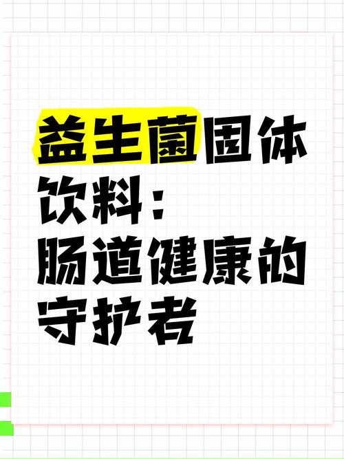 益生菌：肠道健康的“守护者”与生命活力的“激发者”