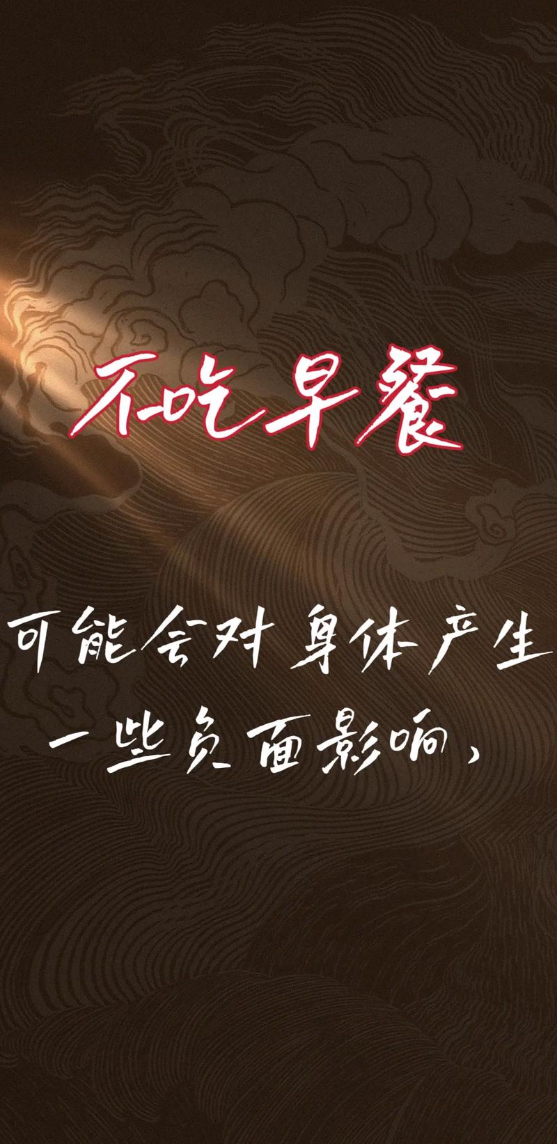 早餐禁忌食物大盘点：守护健康，从清晨开始