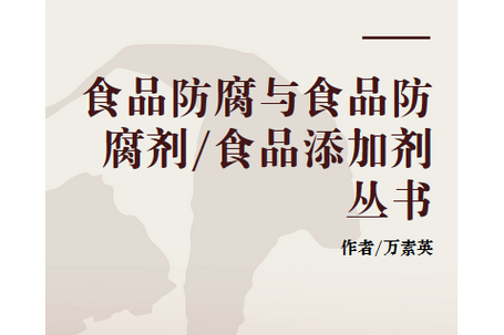 探秘防腐剂：食品保鲜的“魔法”与争议