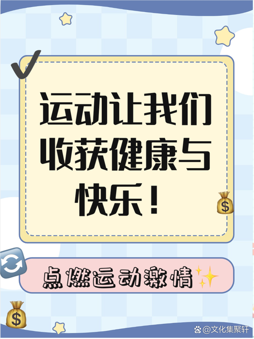 运动健身：开启健康活力新“鲰”味
