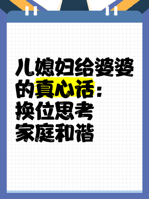 婆媳换位思考：构建家庭和谐的桥梁