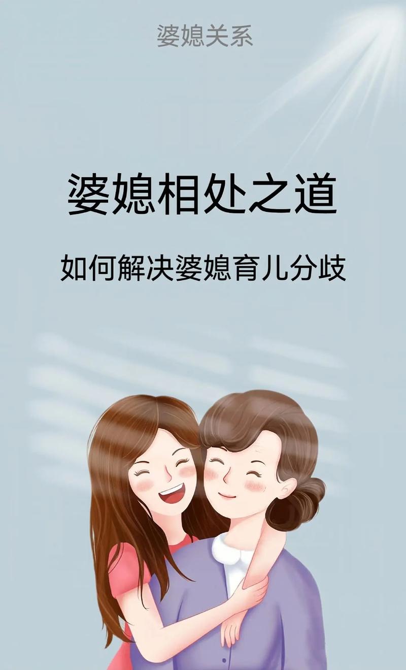 详细阅读:婆媳育儿分歧:家庭中的情感博弈与科学化解之道 婆媳育儿分歧:家庭中的情感博弈与科学化解之道