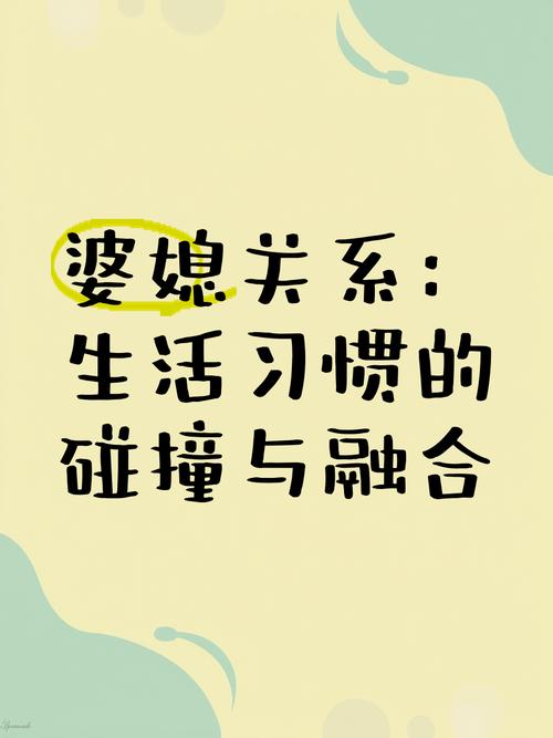 详细阅读:婆媳生活习惯:从碰撞到融合的家庭和谐密码 婆媳生活习惯:从碰撞到融合的家庭和谐密码