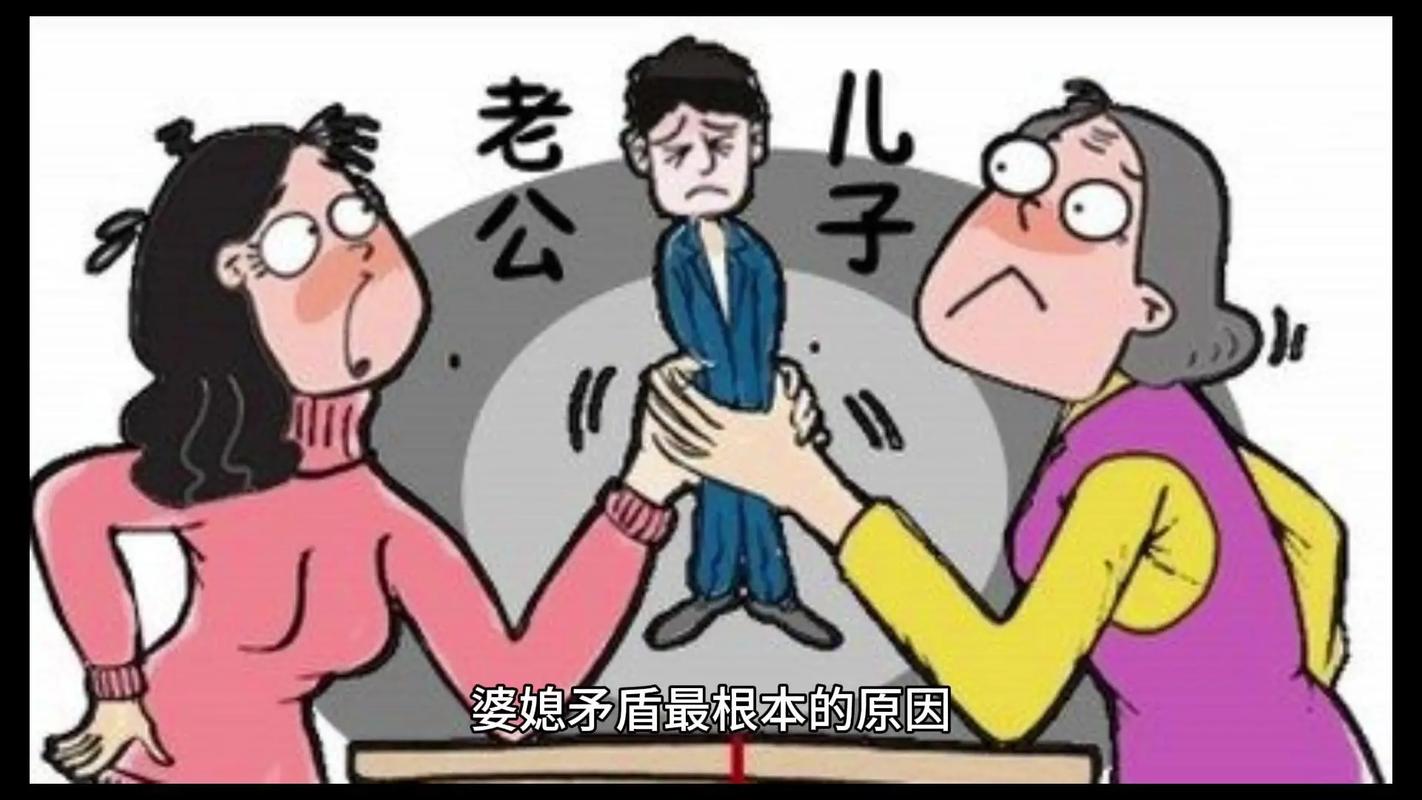 婆媳矛盾根源：传统观念与现代意识的碰撞、家庭角色与情感需求的失衡