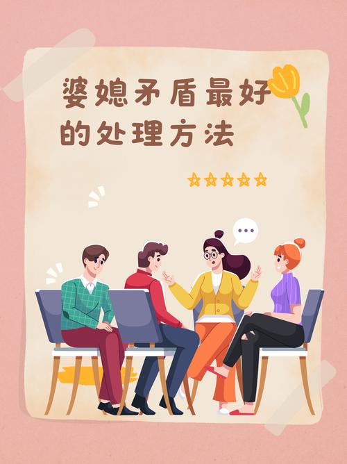 婆媳关系升级：从矛盾到和谐的蜕变之路