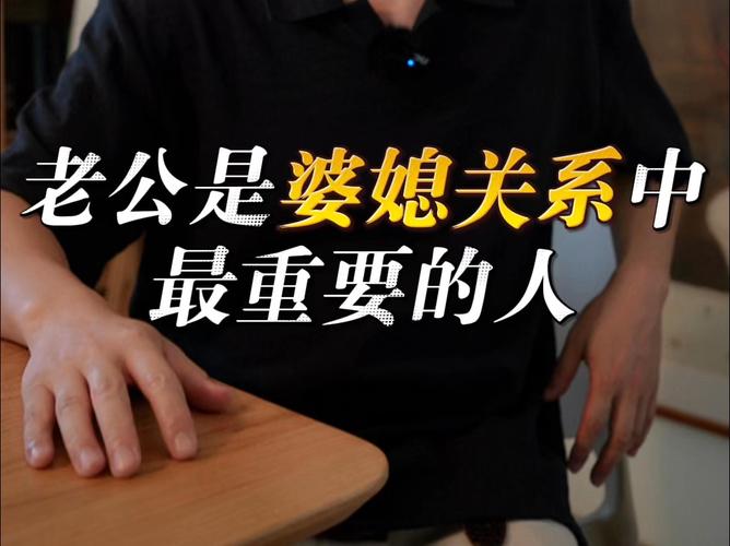 婆媳关系中丈夫的关键作用：构建和谐家庭的重要桥梁