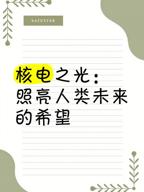 核能：人类未来的希望之源