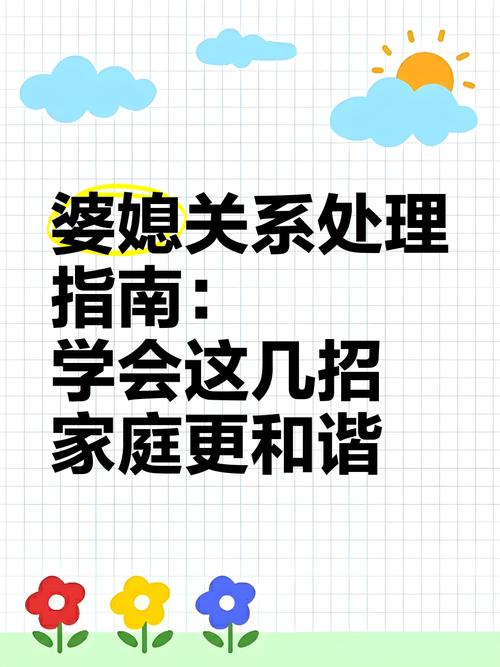 婆媳关系新媳妇适应指南：构建和谐家庭的关键