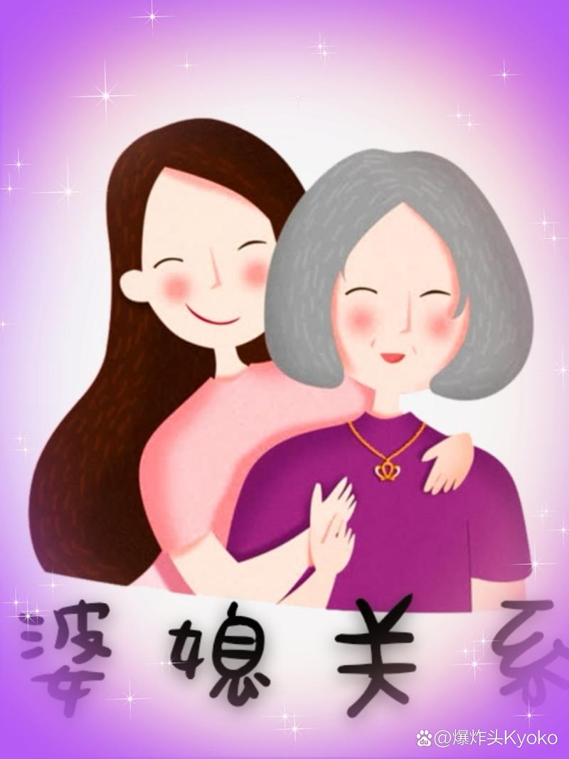 共筑和谐家园：婆媳关系同住的智慧与艺术