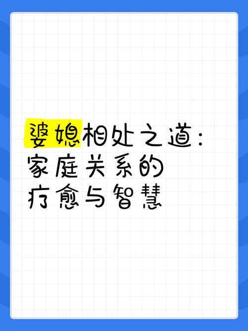 婆媳关系中面子维护的智慧：和谐相处的关键之道