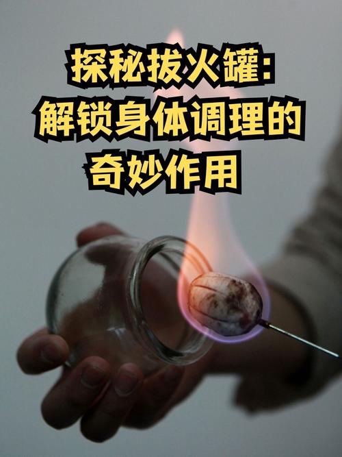 探秘拔罐：传统疗法的奥秘与现代应用