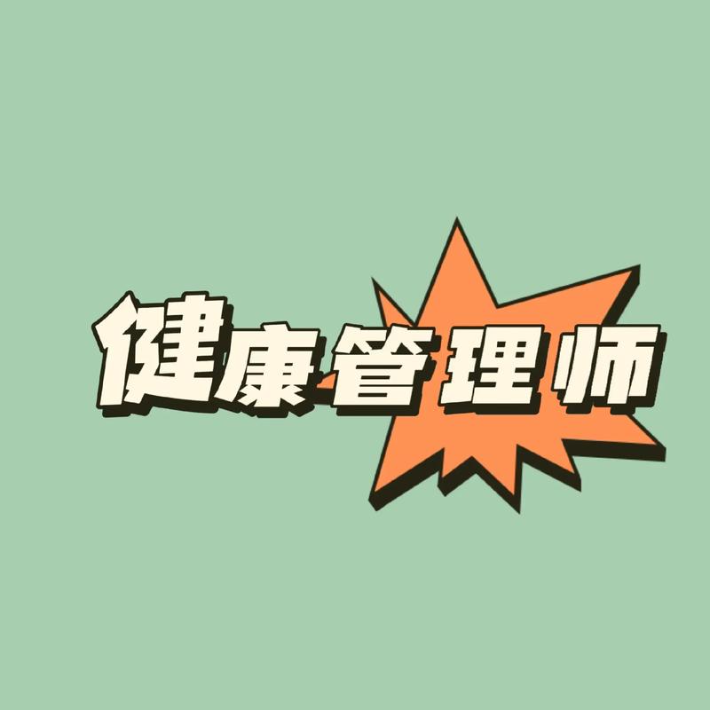 健康管理师：守护健康，点亮生活
