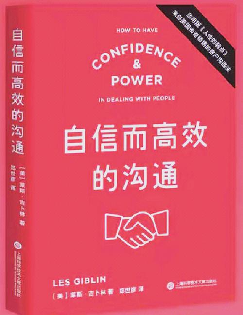 自信的沟通：开启高效人际交往之门