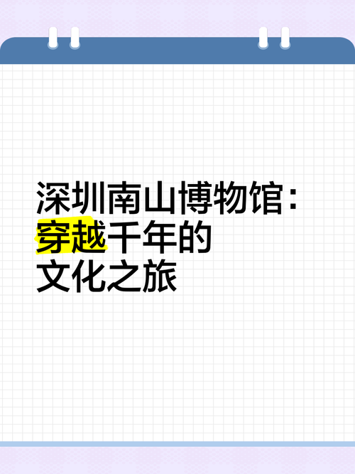 探秘南山博物馆：穿越历史与文化之旅