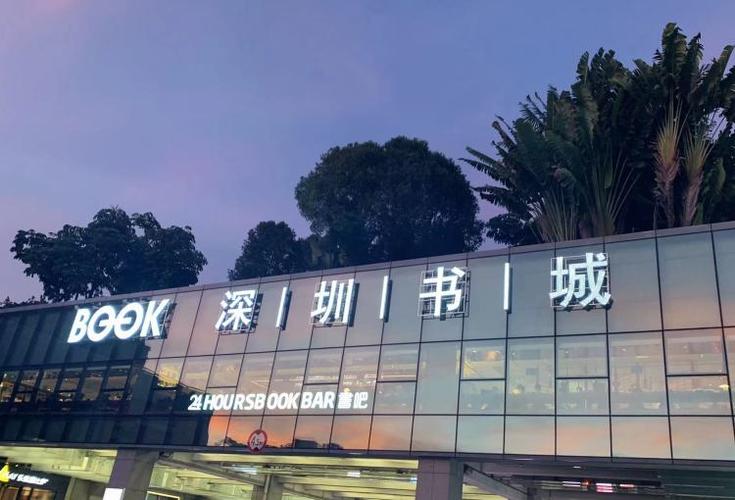 深圳书城中心城：城市文化地标，阅读与休闲的完美融合