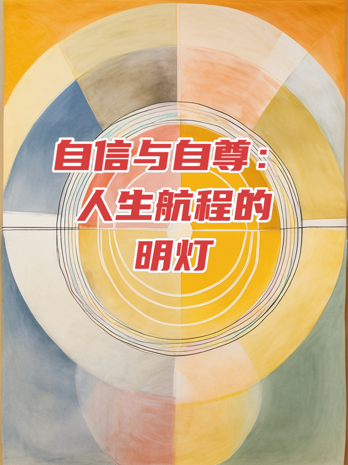 自信：成长之路的璀璨明灯