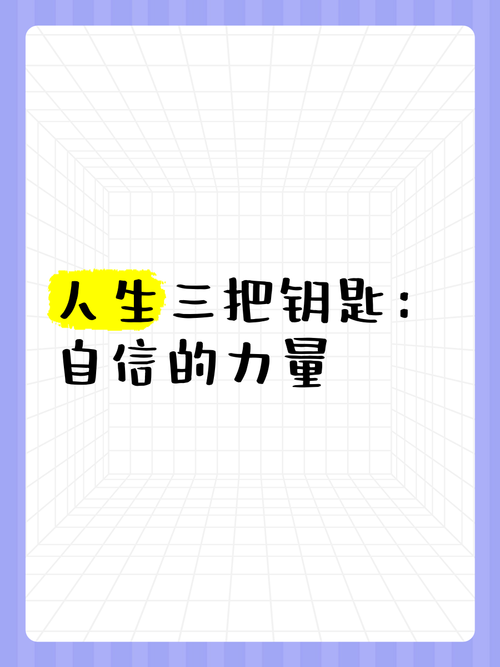 自信的力量：开启人生辉煌之门的钥匙