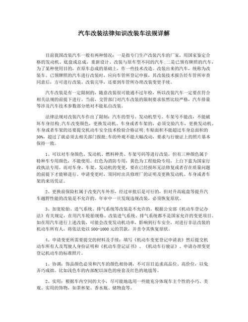汽车改装法规：探索与遵守的界限