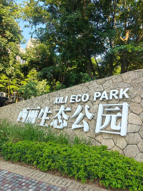 西丽生态公园：城市中的自然绿洲与休闲胜地