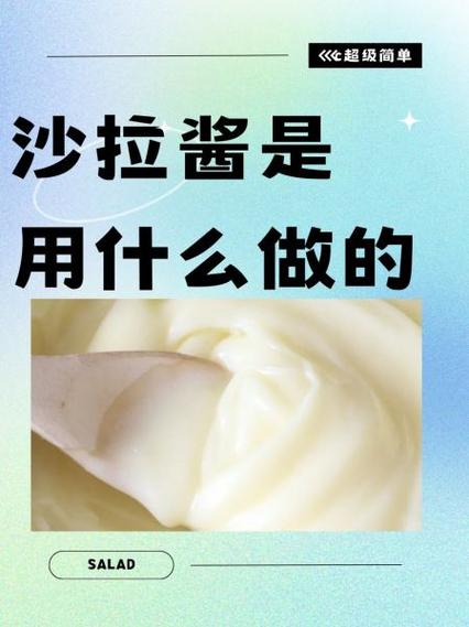 沙拉酱：舌尖上的百变魔法酱料